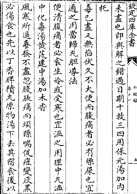 者用宽中快斑饮食过饱腹中稍觉不快者用木香大安丸氏异攻散调之凡伤热