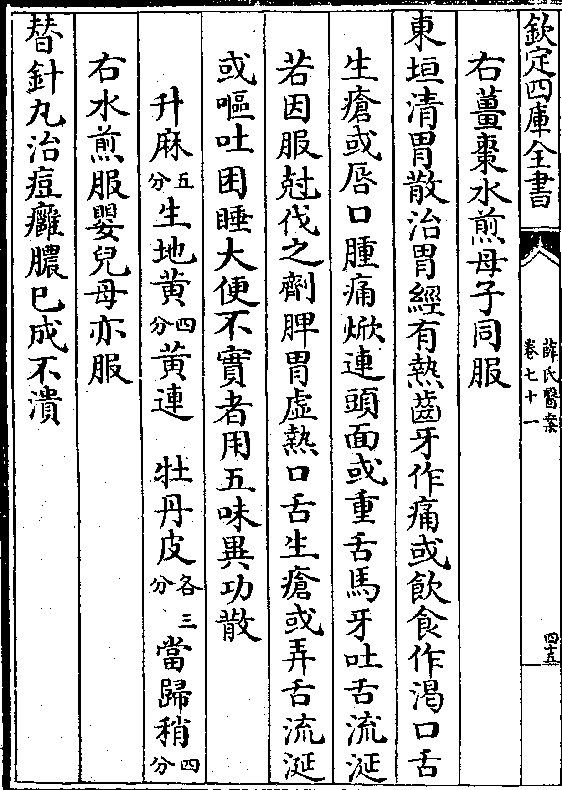 齿牙作痛或饮食作渴口舌  生疮或唇口肿痛焮连头面或重舌马牙吐舌流涎