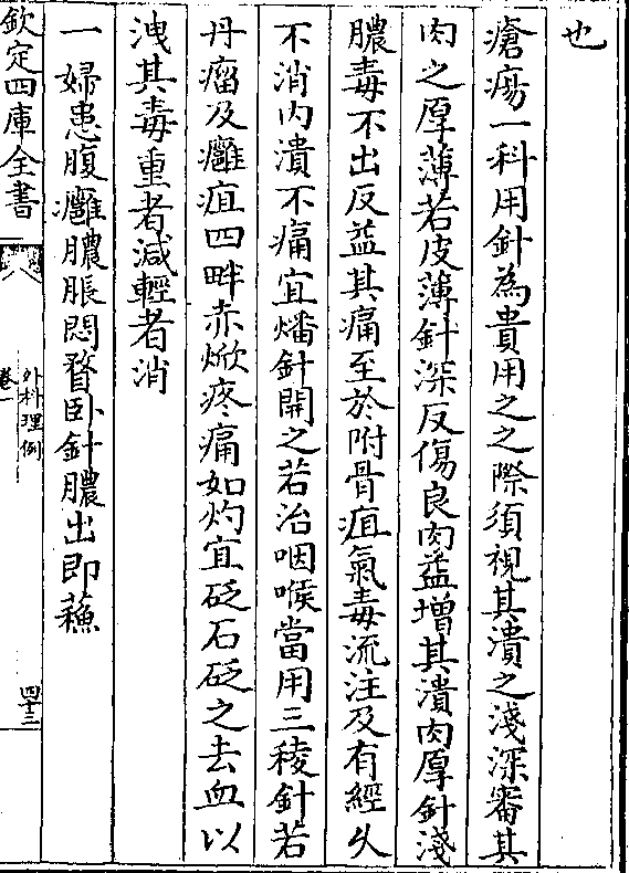 良肉益增其溃肉厚针浅 脓毒不出反益其痛至于附骨疽气毒流注及有经久