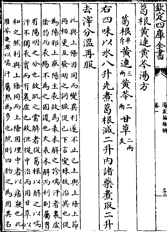 葛根黄连黄芩汤方