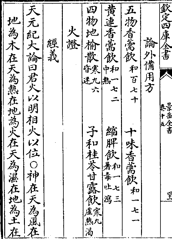 五物香薷饮(和百七十 十味香薷饮(和一七一 黄连香薷饮(和一七二