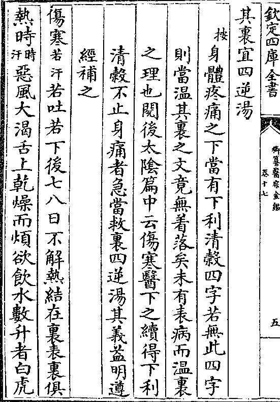 清榖不止身痛者急当救里四逆汤其义益明遵