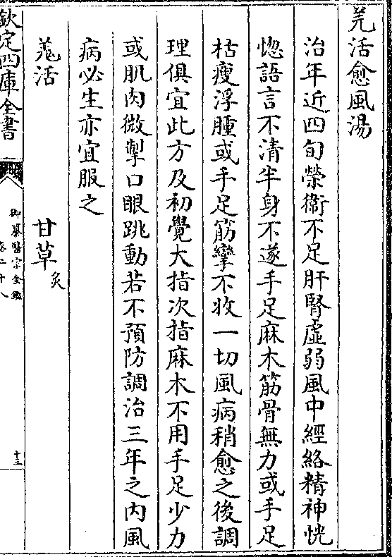 羌活愈风汤