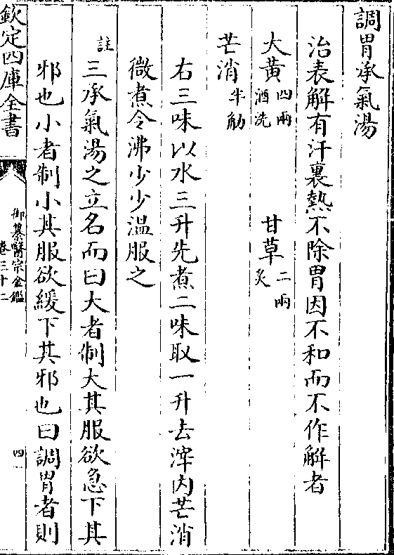 先煮二味取一升去滓内芒消 微煮令沸少少温服之(注)三承气汤之立
