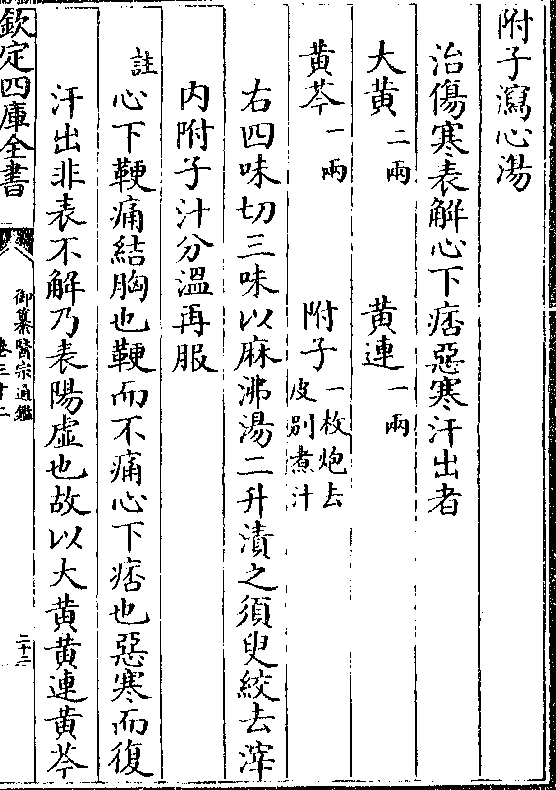 附子泻心汤