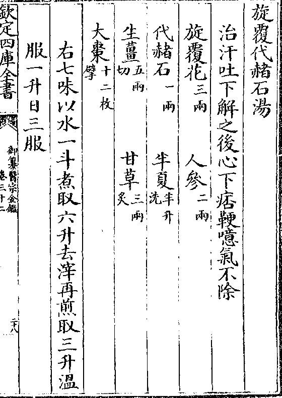 旋覆代赭石汤