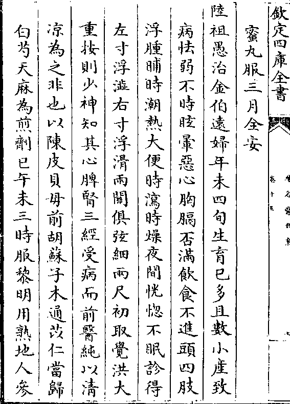 陆祖愚治金伯远妇年未四旬生育已多且数小产致 病怯弱不时眩晕恶心胸