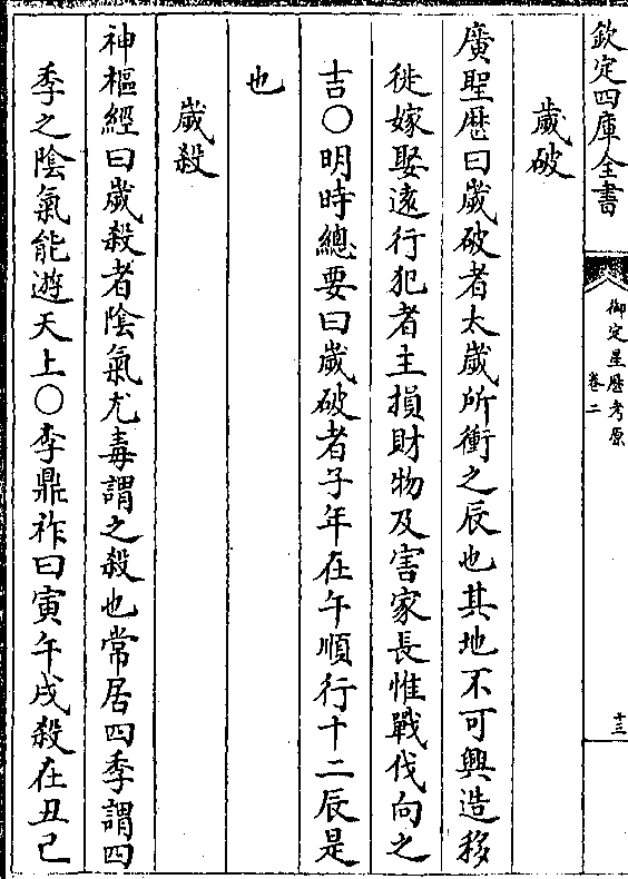 岁破