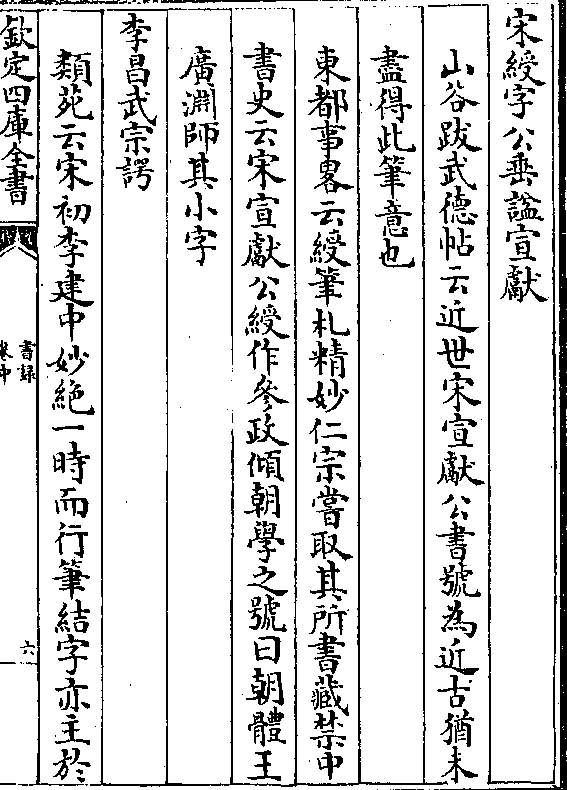 宋绶字公垂谥宣献