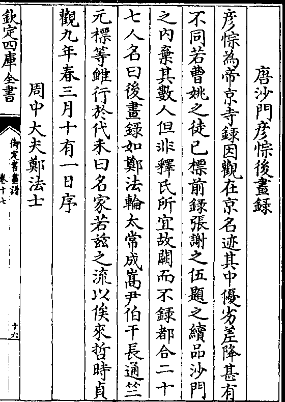 唐沙门彦悰后画录