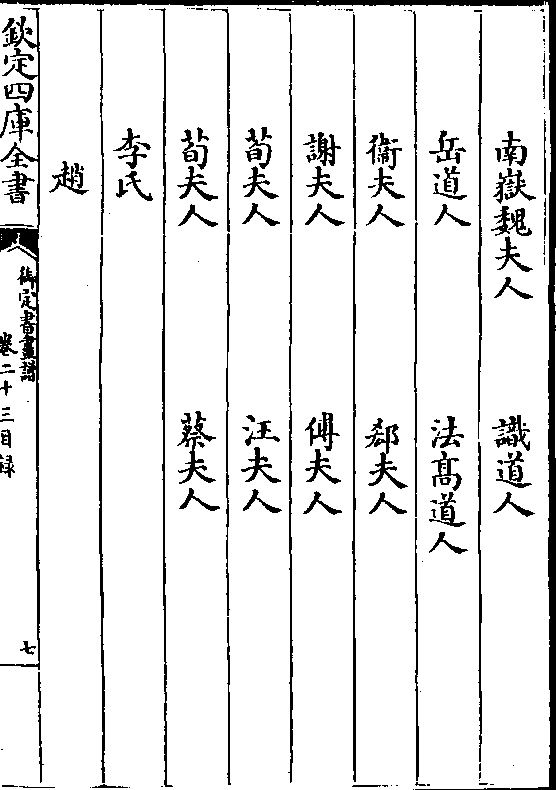 卫夫人 鄐夫人 谢夫人 傅夫人 荀夫人 汪夫人