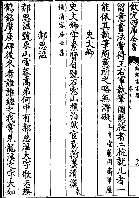 笔麈)史文卿史文卿字景贤自号石窗山樵泊然宦意翰墨清洒(袁(桷清容