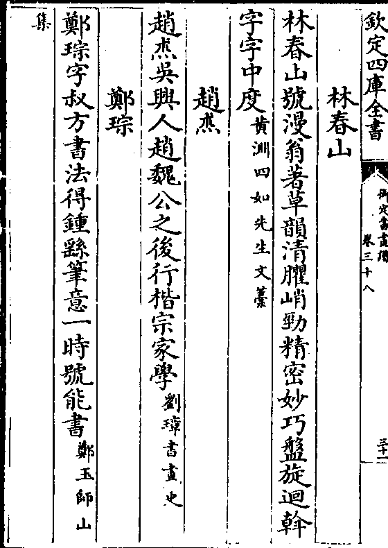 赵杰 赵杰吴兴人赵魏公之后行楷宗家学(刘璋书画史 郑琮 郑