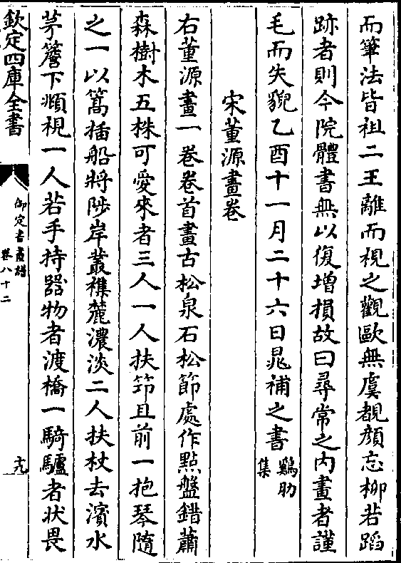 毛而失猊乙酉十一月二十六日晁补之书(鸡肋/集 宋董源画卷 右董源