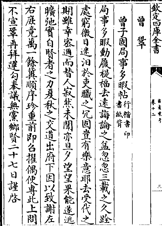 曾子固局事多暇帖(行楷书印/书纸背 局事多暇动履禔福去远诲论之益