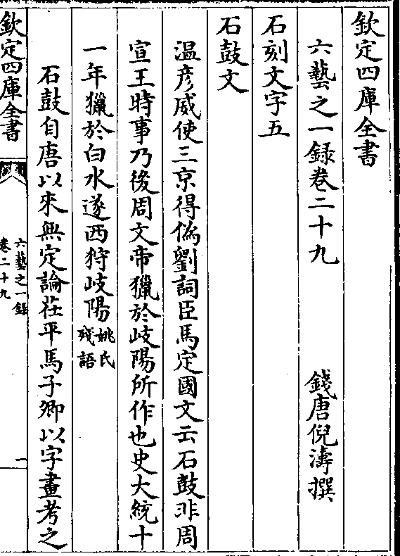 马定国文云石鼓非周宣王时事乃后周文帝猎于岐阳所作也史大统十一年猎