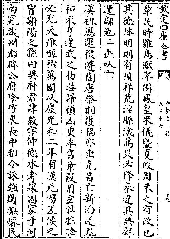 犁民时□鸟兽率□凤皇来仪暨夏殷周未之有改也其德休明则有祯祥荒淫臊