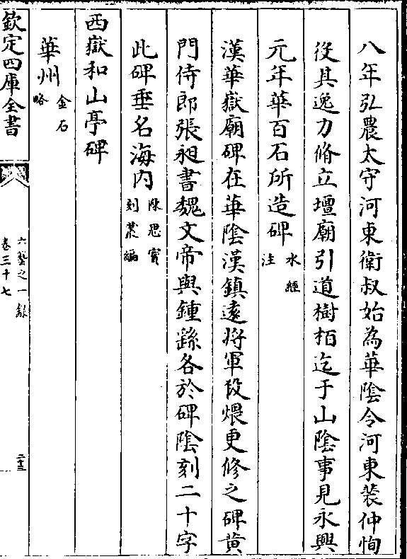 八年弘农太守河东卫叔始为华阴令河东裴仲恂役其逸力脩立坛庙引道树柏