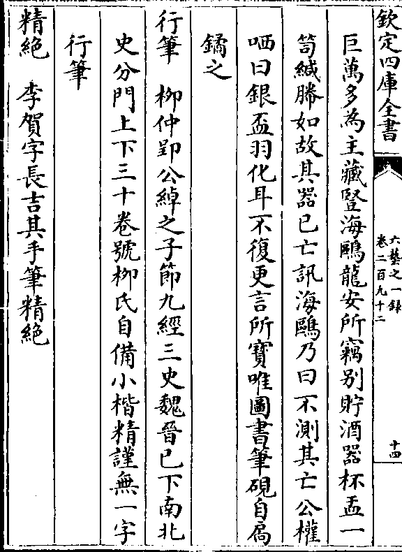 乃曰不测其亡公权哂曰银杯羽化耳不复更言所宝唯图书笔砚自扃鐍之行笔