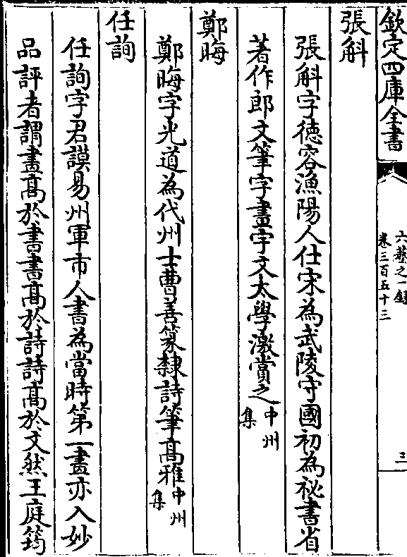 张斛字德容渔阳人仕宋为武陵守国初为秘书省 著作郎文笔字画宇文