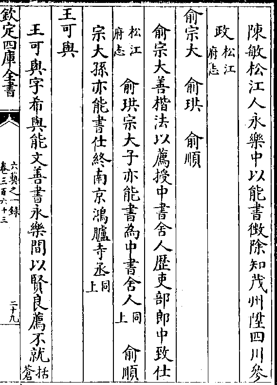 陈敏松江人永乐中以能书徵除知茂州升四川参政(松江府志)俞宗大 俞珙