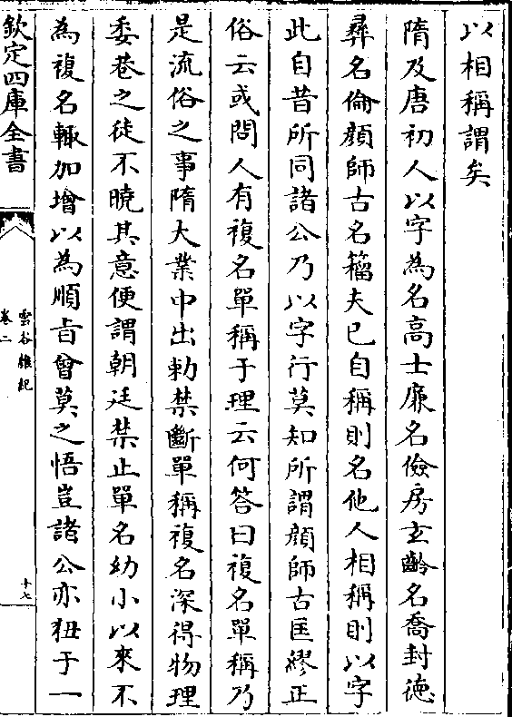 隋及唐初人以字为名高士廉名俭房玄龄名乔封德 彝名伦颜师古名籀夫已