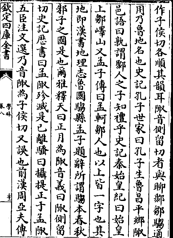 曰始皇上邹峄山又孟子传曰孟轲邹人也以上皆一字也其地即汉书地理志鲁