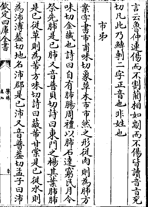 言云鲁仲连偒而不割蔺相如剬而不偒皆读音旨兖切凡此乃鱄剸二字正音也