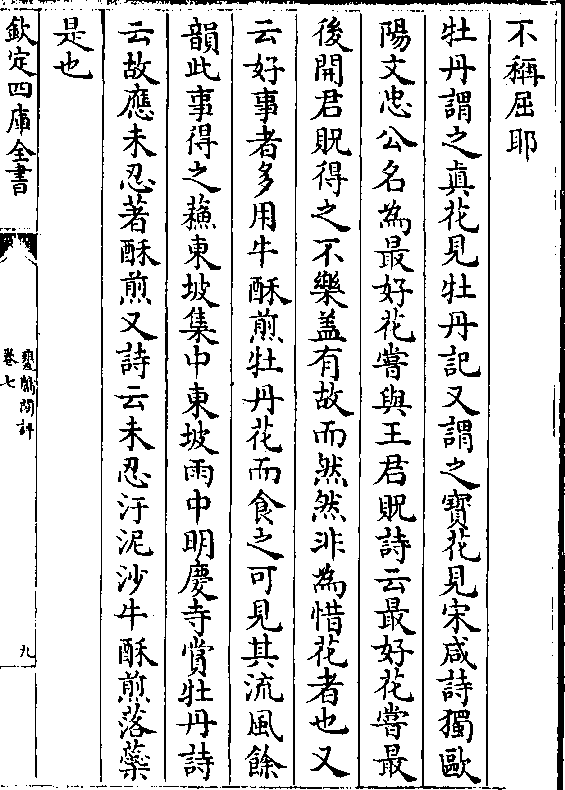 而然然非为惜花者也又云好事者多用牛酥煎牡丹花而食之可见其流风馀韵