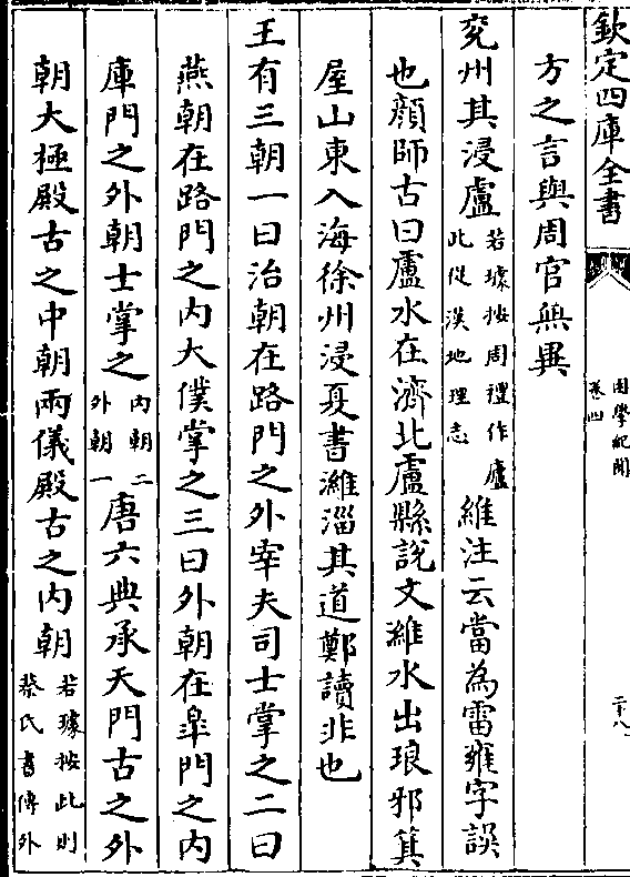 兖州其浸卢(若璩按周礼作庐/此促汉地理志)维注云当为雷雍字误 也颜