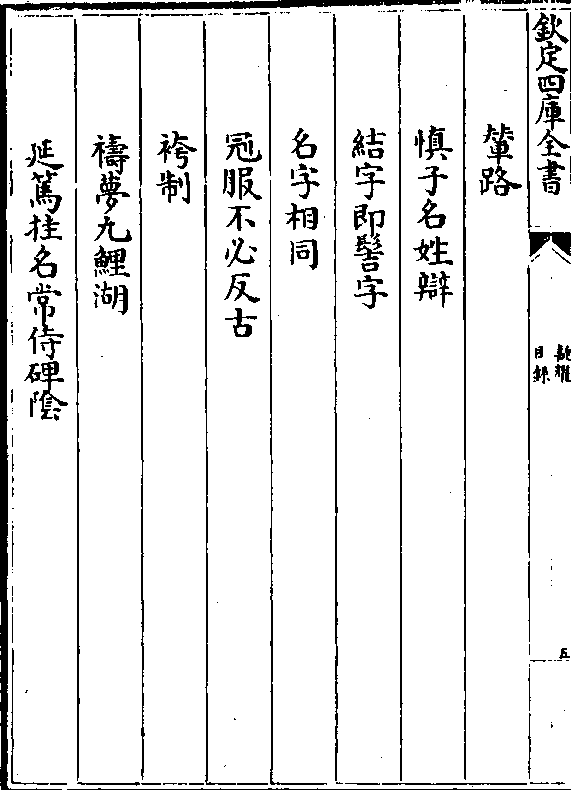 相同 冠服不必反古 裤制 祷梦九鲤湖 延笃挂名常侍碑阴