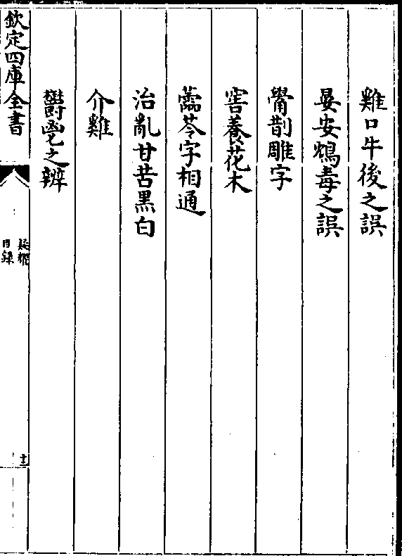 鸡口牛后之误 晏安鸩毒之误 觷剒雕字 窖养花木 蘦苓