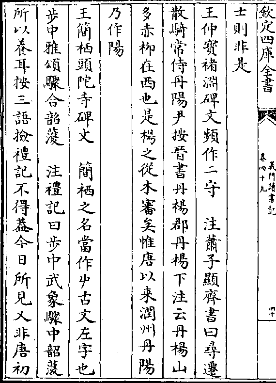 多赤柳在西也是杨之从木审矣惟唐以来润州丹阳 乃作阳 王简栖头陀寺