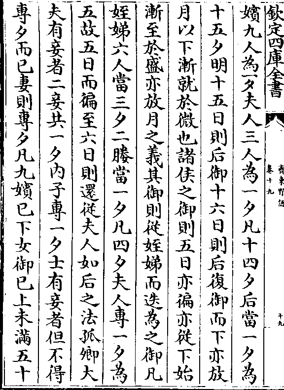 嫔九人为一夕夫人三人为一夕凡十四夕后当一夕为十五夕明十五日则后御