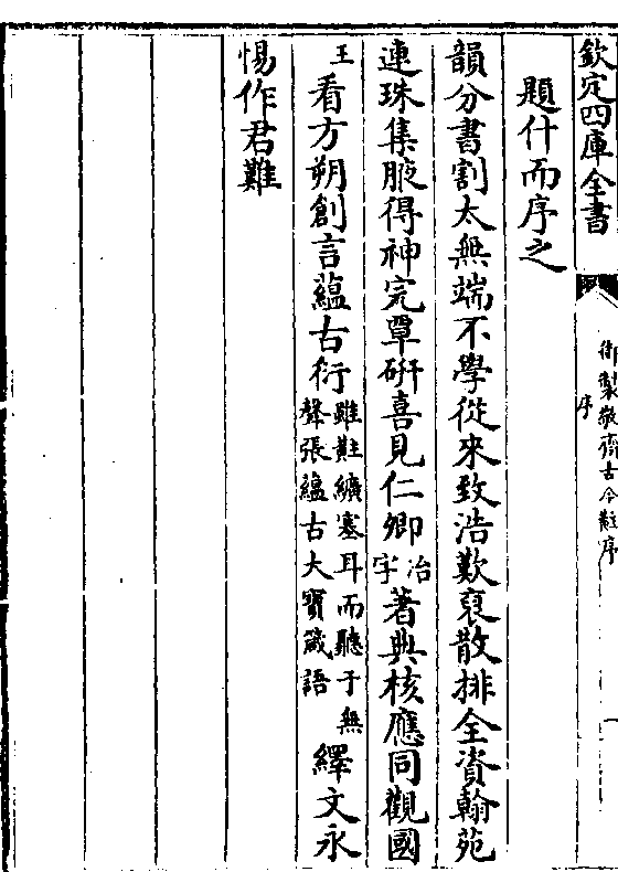 裒散排全资翰苑 连珠集腋得神完覃研喜见仁卿(冶字)著典核应同观国