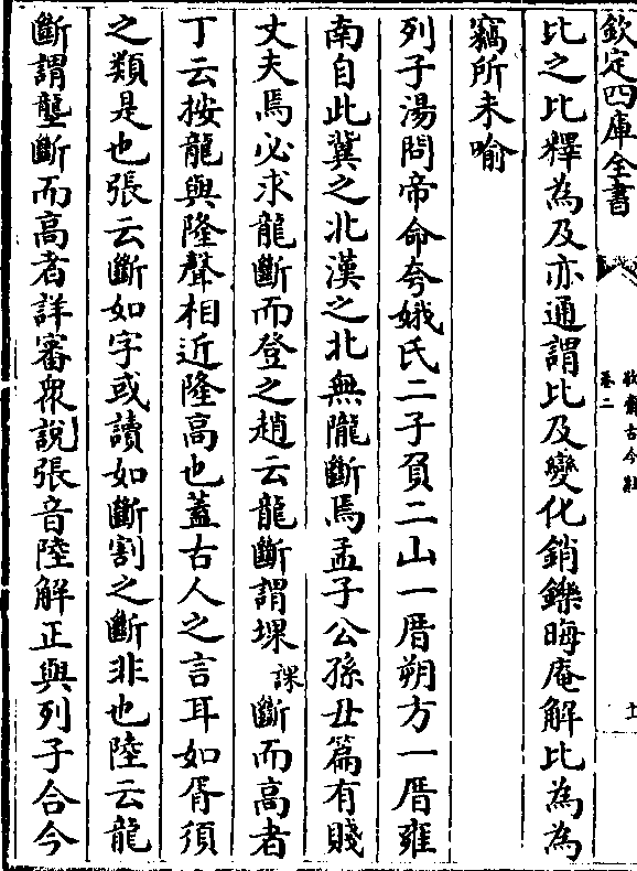 比之比释为及亦通谓比及变化销铄晦庵解比为为窃所未喻列子汤问帝命夸