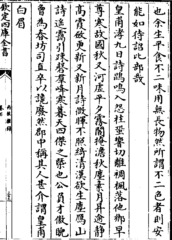 也余生平食不二味用无长物然所谓不二色者则安能如待诏比部哉皇甫涍九