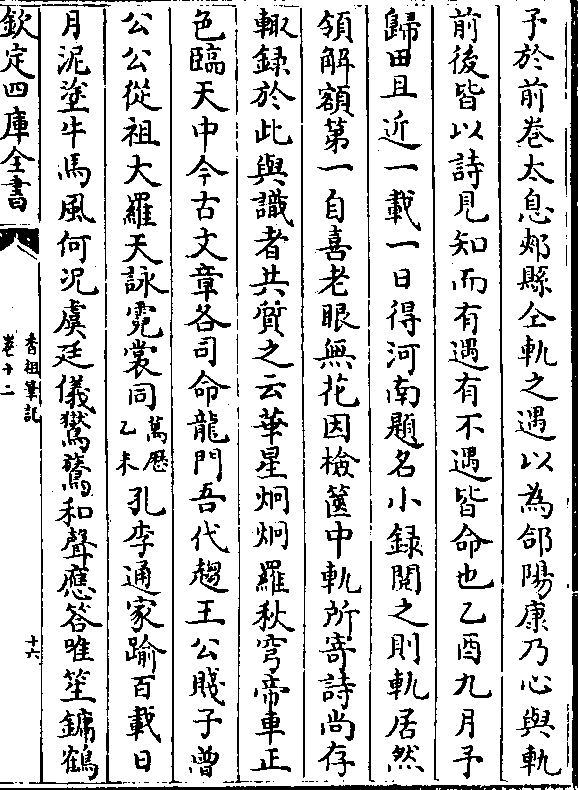 予于前卷太息郏县仝轨之遇以为合阳康乃心与轨前后皆以诗见知而有遇有