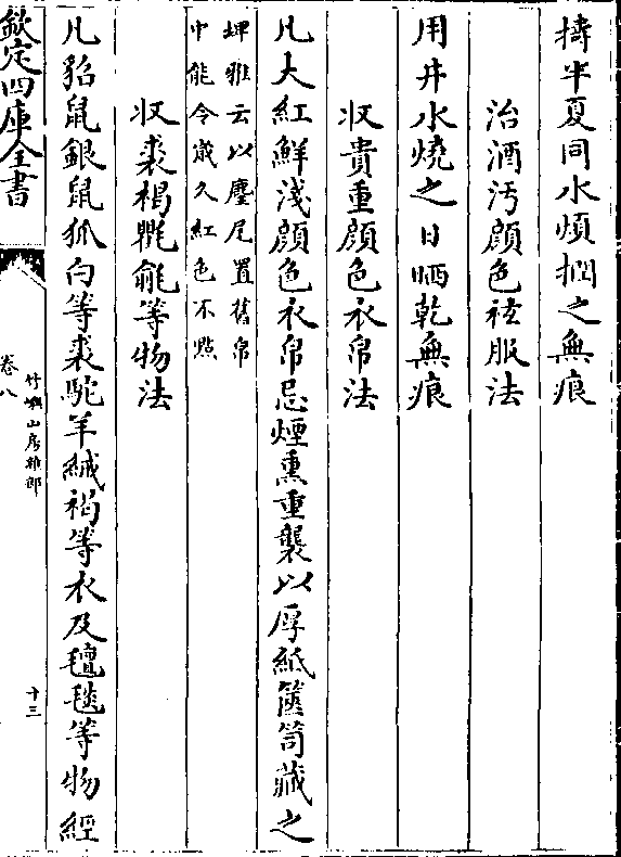 云以麈尾置旧帛/中能令岁久红色不点)收裘褐氍毹等物法凡貂鼠银鼠狐