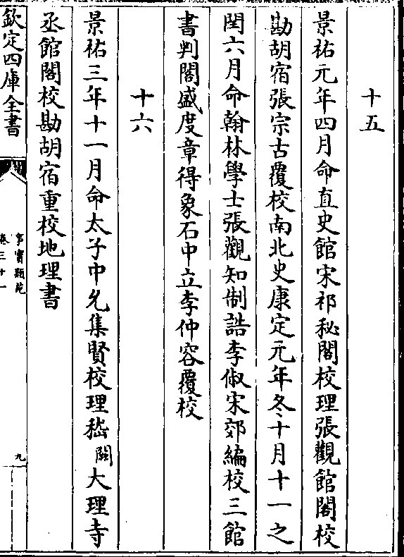 景佑元年四月命直史馆宋祁秘阁校理张观馆阁校 勘胡宿张宗古覆校南北