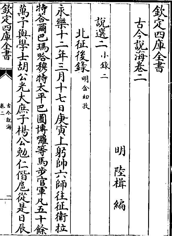 钦定四库全书古今说海卷二明 陆楫 编说选二(小录二)北征后录(明金幼