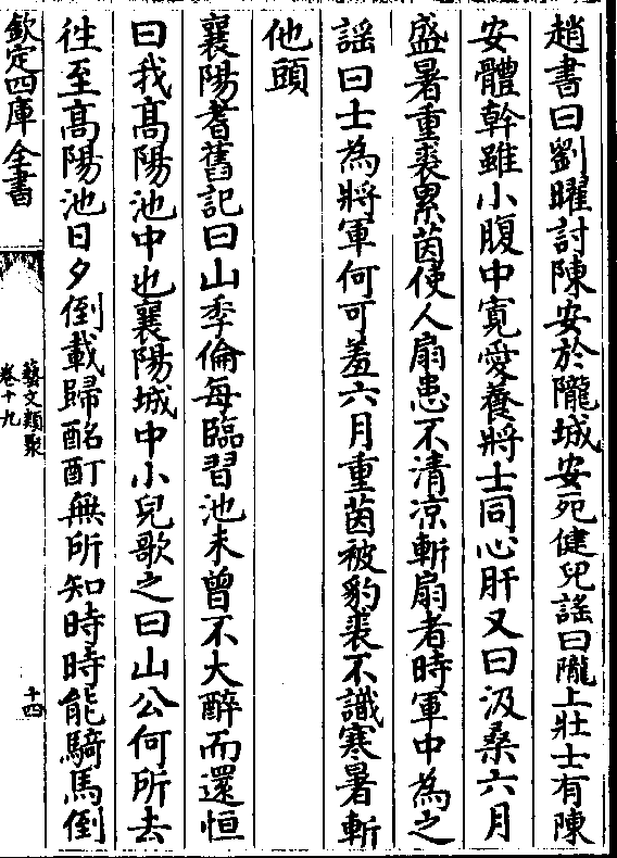 扇者时军中为之谣曰士为将军何可羞六月重茵被豹裘不识寒暑斩他头襄阳