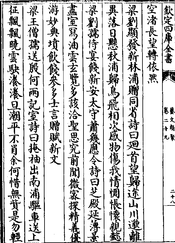 感物伤我情惆怅怀亲懿 梁刘孺侍宴饯新安太守萧几应令诗曰芝殿延薄景