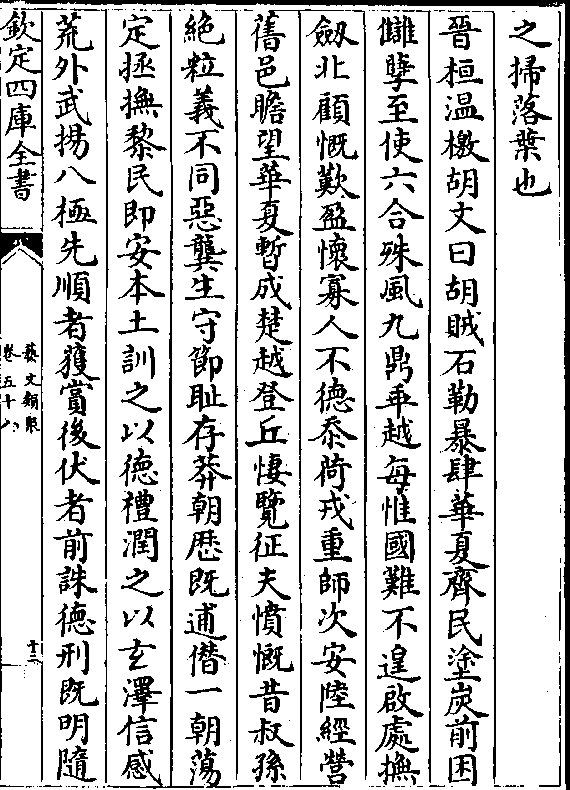 晋桓温檄胡文曰胡贼石勒暴肆华夏齐民涂炭前困 雠孽至使六合殊风九鼎