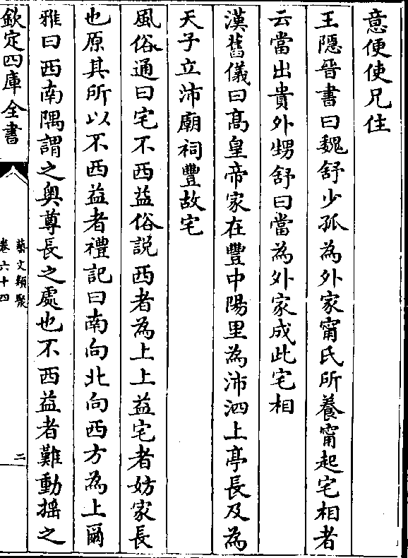 王隐晋书曰魏舒少孤为外家宁氏所养宁起宅相者 云当出贵外甥舒曰当为