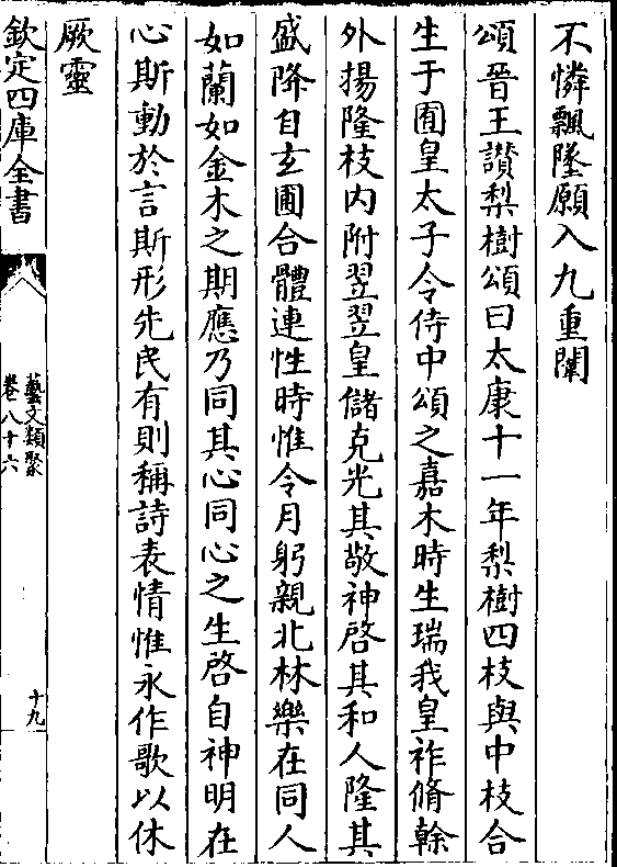 生于囿皇太子令侍中颂之嘉木时生瑞我皇祚修干 外扬隆枝内附翌翌皇储