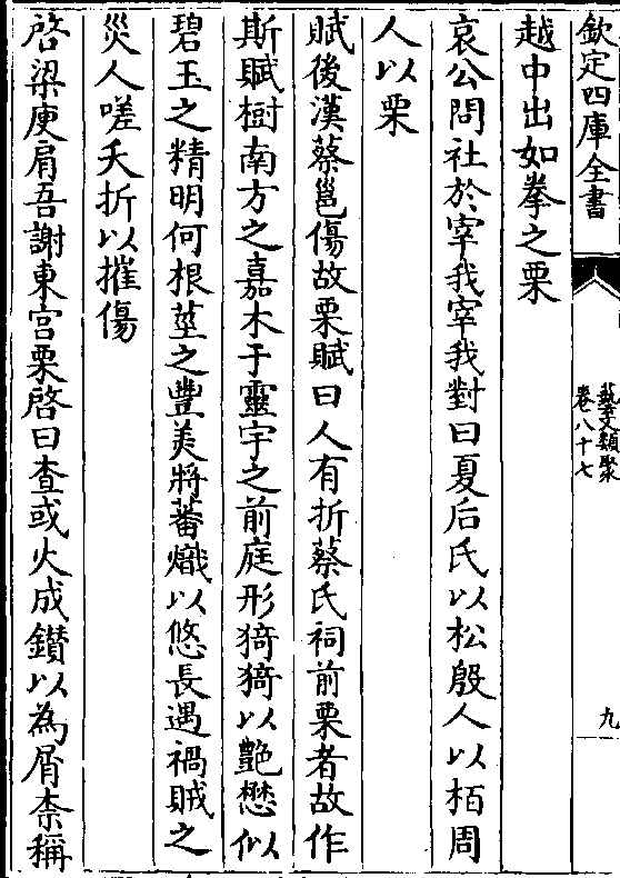 哀公问社于宰我宰我对曰夏后氏以松殷人以柏周 人以栗 赋后汉蔡邕伤故