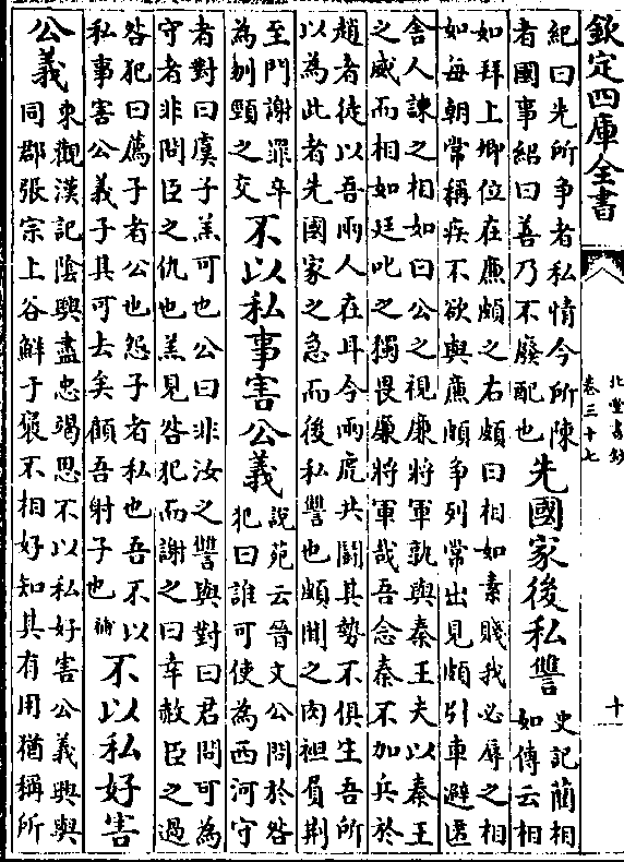 (纪曰先所争者私情今所陈/者国事绍曰善乃不废配也)先国家后私雠(史记