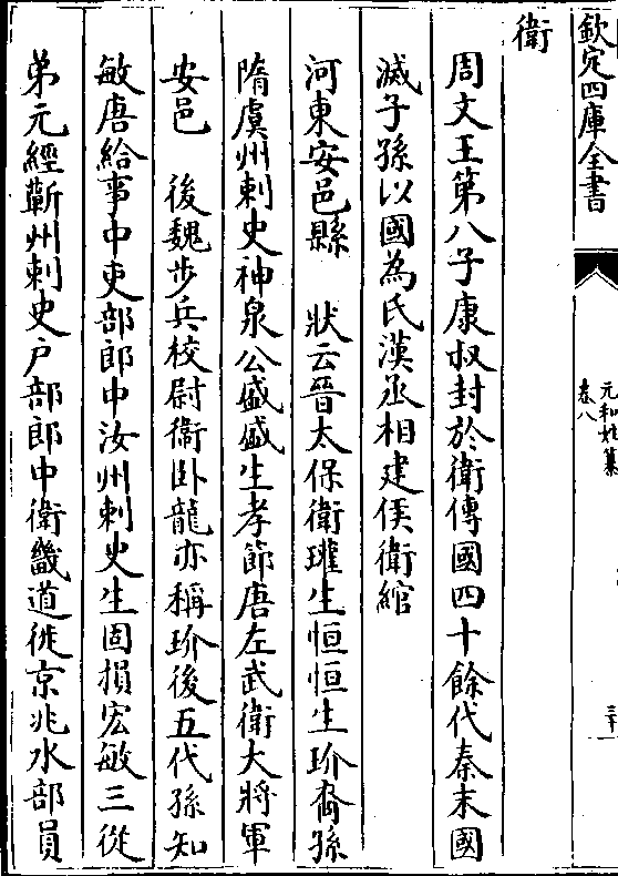 以国为氏汉丞相建侯卫绾 河东安邑县 状云晋太保卫瓘生恒恒生玠裔孙