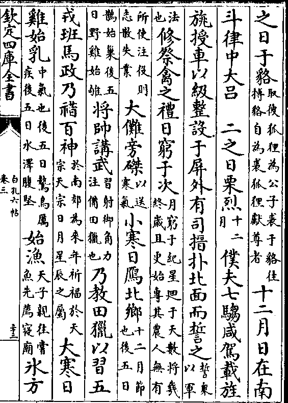 狐狸为公子裘于貉往/搏貉自为裘狐狸献尊者)十二月日在南 斗律中大吕